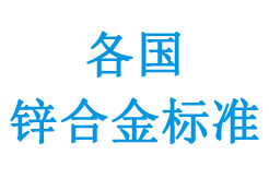 部分國(guó)家壓鑄鋅合金標(biāo)準(zhǔn)